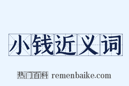 小钱近义词是什么意思的图片